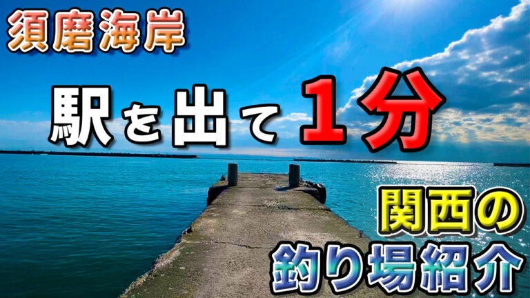 須磨海岸の釣り場紹介サムネイル