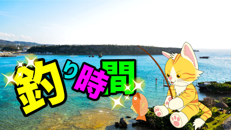釣り時間バナー