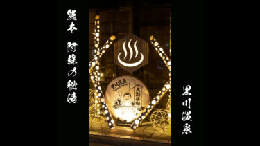 【Ae使用】熊本・阿蘇の黒川温泉の仮想旅館PR動画『花玄庵』SNS用（１：１）